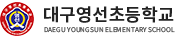 대구영선초등학교 로고